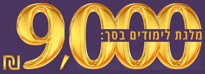 מלגת לימודים בסך 9,000 שקלים